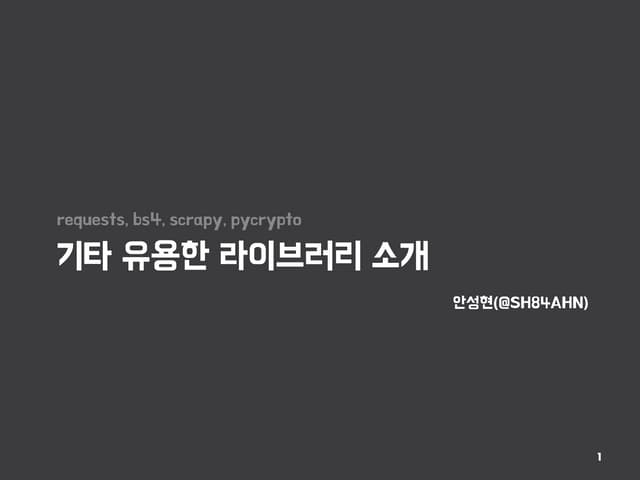 파이썬 유용한 라이브러리