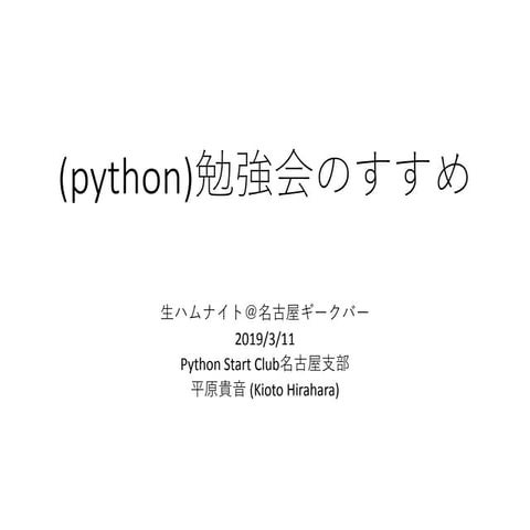(python)勉強会のすすめ