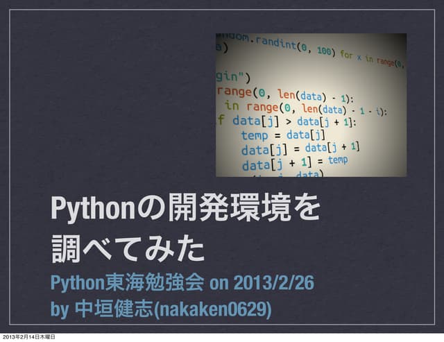 Pythonの開発環境を調べてみた