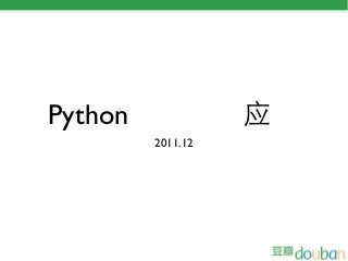 Python在豆瓣的应用