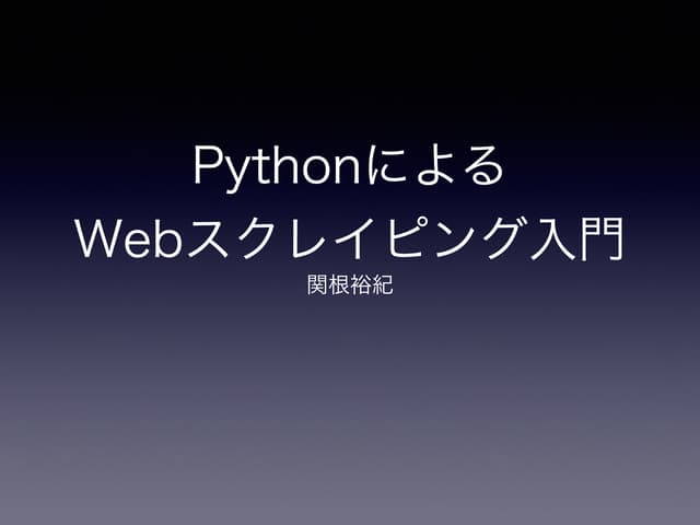 PythonによるWebスクレイピング入門