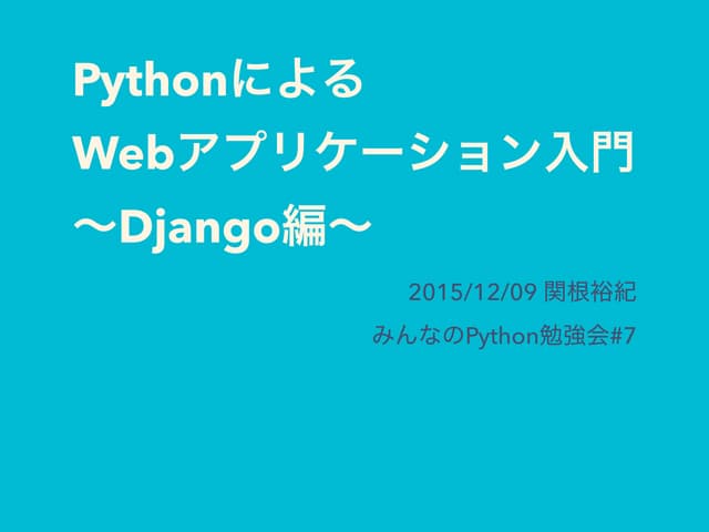 Pythonによるwebアプリケーション入門 - Django編- 