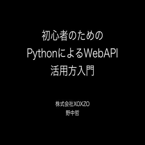初心者のためのPythonによるWebAPI活用方入門