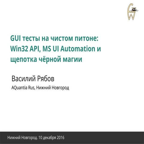 GUI тесты на чистом питоне: Win32, MS UI Automation и щепотка чёрной магии