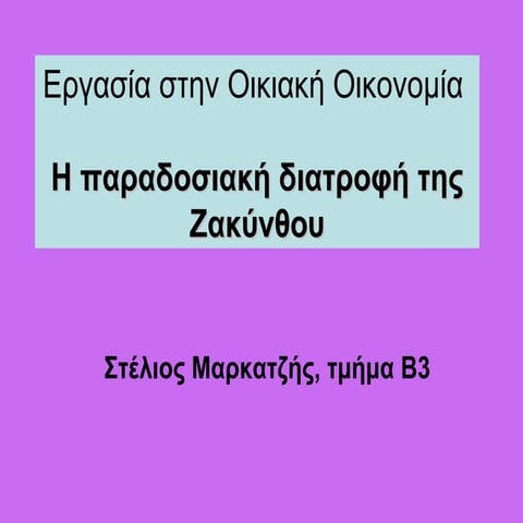 Η παραδοσιακή διατροφή της Ζακύνθου