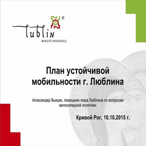 План устойчивой мобильности г. Люблина