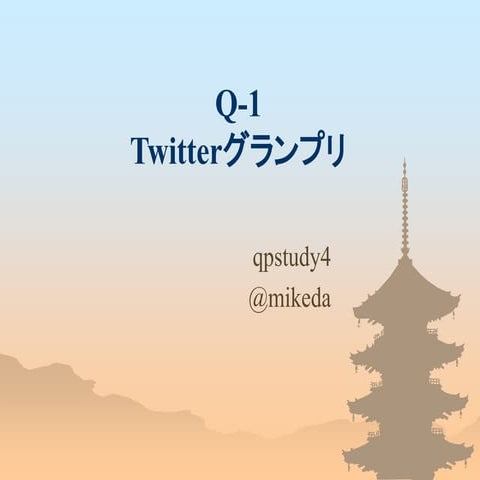 Q-1 Twitterグランプリ （qpstudy04 LT)