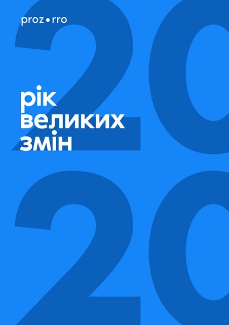Річний звіт Prozorro за 2020 рік