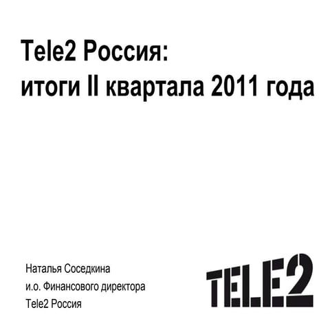 Tele2 Россия: итоги II квартала 2011 года
