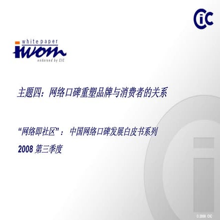 2008第三季度中国网络口碑发展系列“网络即社区”主题四：网络口碑重塑品牌与消费者关系