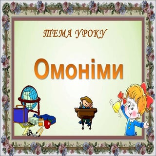 Омоніми