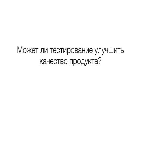 Может ли тестирование повысить качество
