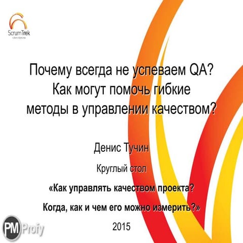 Денис Тучин - Почему всегда не успеваем QA? Как могут помочь гибкие методы в ...