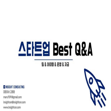 [창업자&예비창업자] 스타트업 BEST Q&A