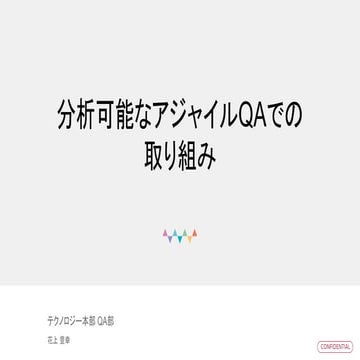 分析可能なアジャイルQAでの取り組み