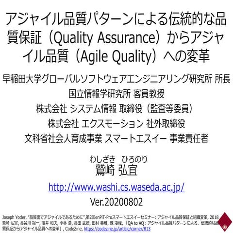 アジャイル品質パターンによる伝統的な品質保証（Quality Assurance）からアジャイル品質（Agile Quality）への変革