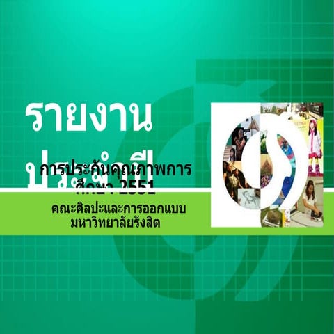 Qa คณะ ปี 51 (version 2005) ใหม่
