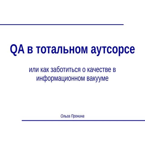 Test labs 2016. QA в тотальном аутсорсе