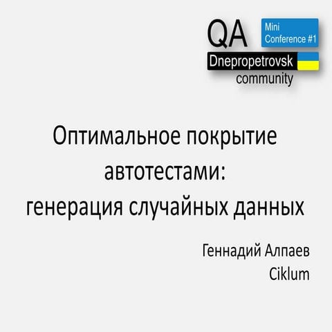 Геннадий Алпаев - "Оптимальное покрытие автотестами: генерация случайных данных"