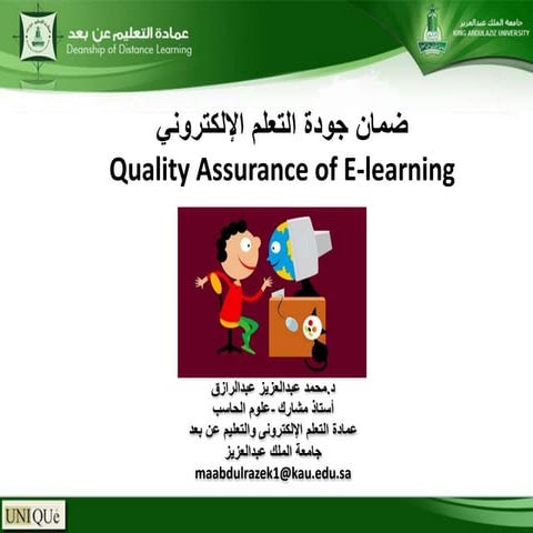 ضمان جودة التعلم الإلكتروني