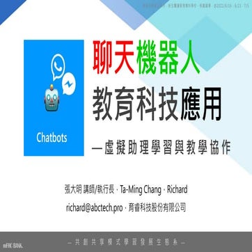 聊天機器人教育科技應用 (虛擬助理學習與教學協作) - 20210616