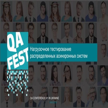 QA Fest 2019. Антон Серпутько. Нагрузочное тестирование распределенных асинхр...