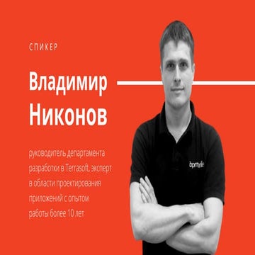 QA Fest 2019. Владимир Никонов. Код Шредингера или зачем и как мы тестируем н...