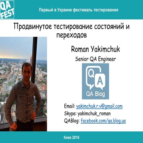 QA Fes 2016. Роман Якимчук. Продвинутое тестирование состояний и переходов