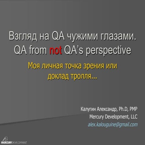 Взгляд на QA со стороны