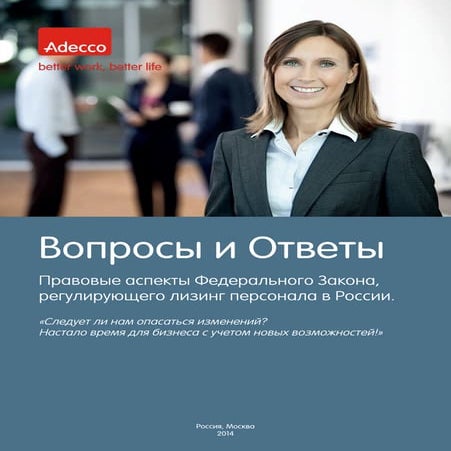 Вопросы и Ответы - Adecco Group Russia