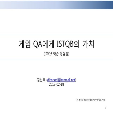 게임 QA에게 ISTQB의 가치