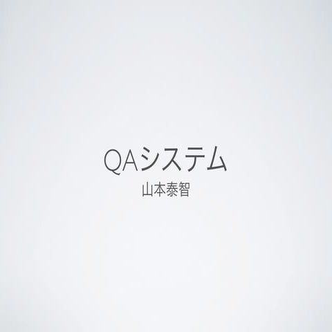 Qaシステム解説