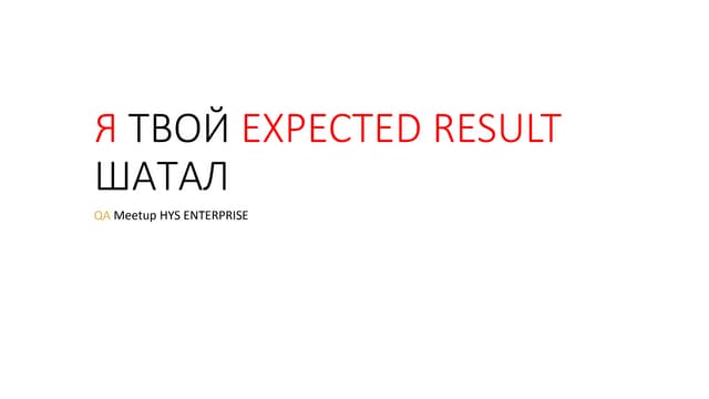 Я твой Expected Result шатал