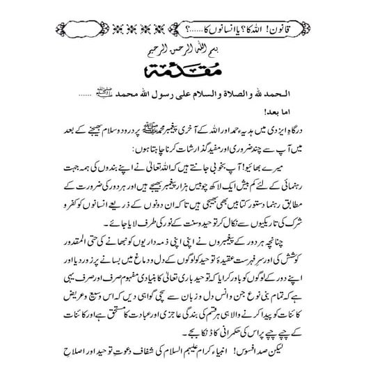 قانون اللہ کا یا انسانوں کا؟ | Qanoon Allah ka ya insanu ka