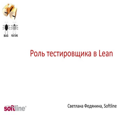 Роль тестировщика в Lean. Светлана Федянина
