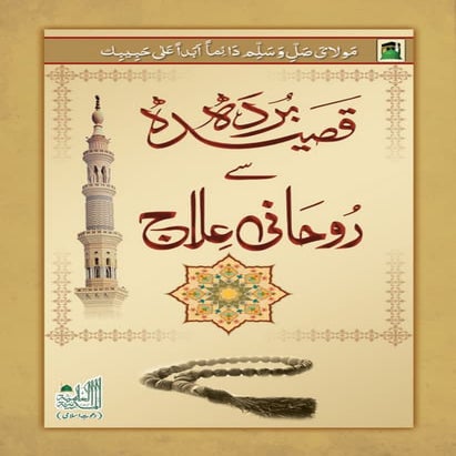 Qasida burda shareef se ruhani elaaj