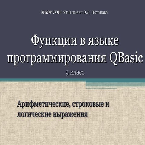 Функции в языке программирования QBasic