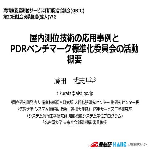 屋内測位技術の応用事例とPDRベンチマーク標準化委員会の活動概要