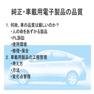 車載の品質管理  Automobile　Quaulity　Control