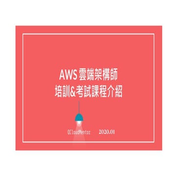 AWS雲端架構師 培訓&考試課程介紹