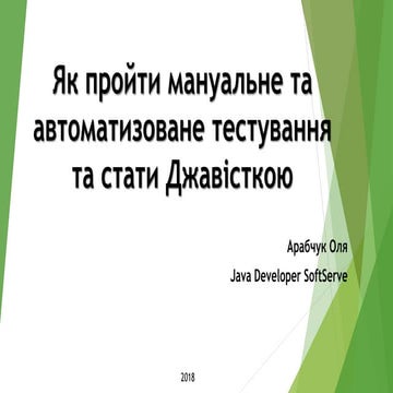 Як пройти мануальне та автоматизоване тестування та стати Джавісткою