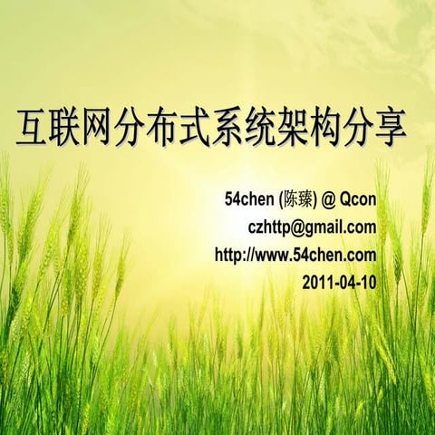 Qcon2011-54chen-互联网分步式构架分享
