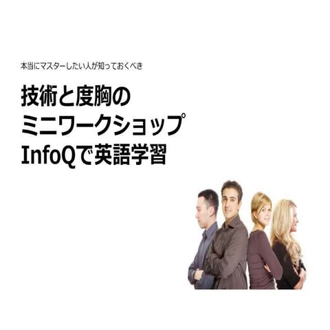 技術と度胸のミニワークショップ InfoQで英語学習
