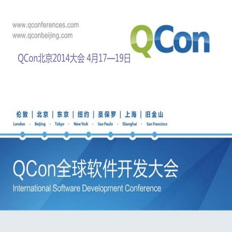 Q con shanghai2013-[韩军]-[超大型电商系统架构解密]