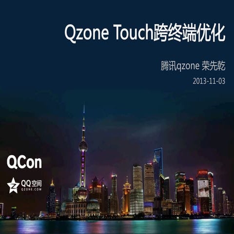 Q con shanghai2013- 荣先乾-qzone_touch跨终端优化_v2.0