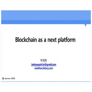 세션1. block chain as a platform