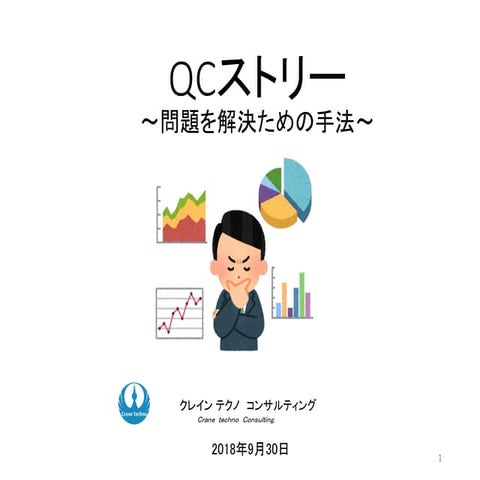 QCストーリー～問題を解決ための手法