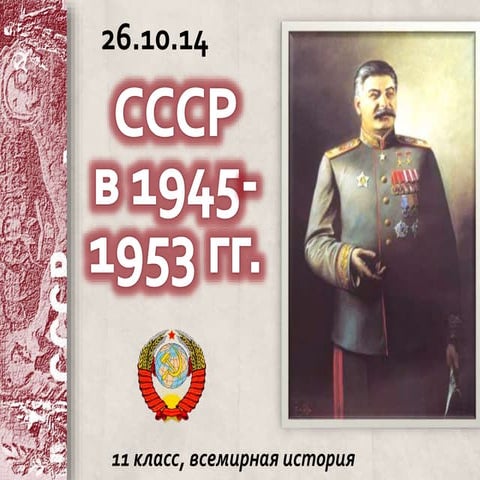 ссср в 1945 53