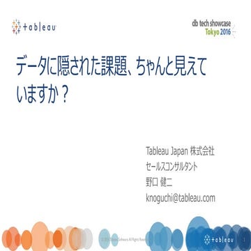[data analytics showcase] A12: データに隠された課題、ちゃんと見えていますか？ by Tableau Japan 株式会社 ...