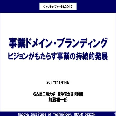 事業ドメイン・ブランディング：ビジョンが齎す事業の持続的発展